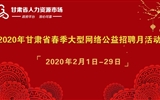 2020年甘肅省春季大型網絡公益招聘月活動