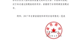 甘肅省教育廳關(guān)于2017年甘肅省高?？蒲许椖拷Y(jié)項情況的通知