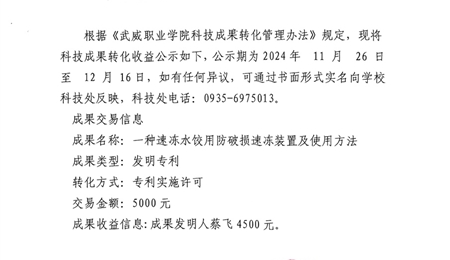 關于《一種速凍水餃用防破損速凍裝置及使用方法》科技成果轉化收益的公示