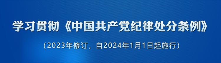 《中國共產黨紀律處分條例》學習專欄