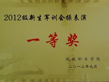 2012年新生軍訓(xùn)會操表演一等獎