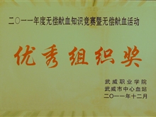 2011年無(wú)償獻(xiàn)血知識(shí)競(jìng)賽暨無(wú)償獻(xiàn)血優(yōu)秀組織獎(jiǎng)