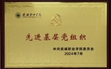 喜報！學(xué)院黨總支獲2024年武威職業(yè)學(xué)院“先進(jìn)基層黨組織”榮譽(yù)稱號