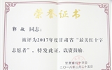 學(xué)院學(xué)生榮獲“甘肅省最美紅十字志愿者”榮譽(yù)稱號(hào)