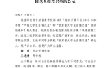 關(guān)于2023-2024年度“甘肅省大學(xué)生自強之星”候選人推薦名單的公示