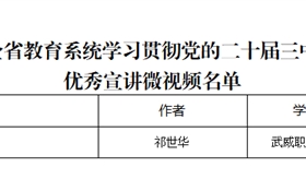 突破3+2！我校三件作品獲全省教育系統(tǒng)學(xué)習(xí)貫徹黨的二十屆三中全會(huì)、全國(guó)教育大會(huì)精神優(yōu)秀宣講作品、兩項(xiàng)思政研究課題獲立項(xiàng)