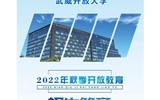 武威開放大學(xué)2022年招生簡(jiǎn)章