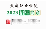 武威職業(yè)學(xué)院2023年招生簡章（電子書）